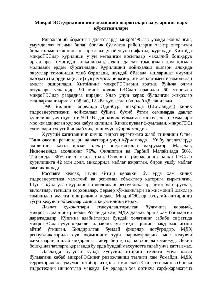 МикроГЭС қурилишининг молиявий шароитлари ва уларнинг нарх кўрсаткичлари 1