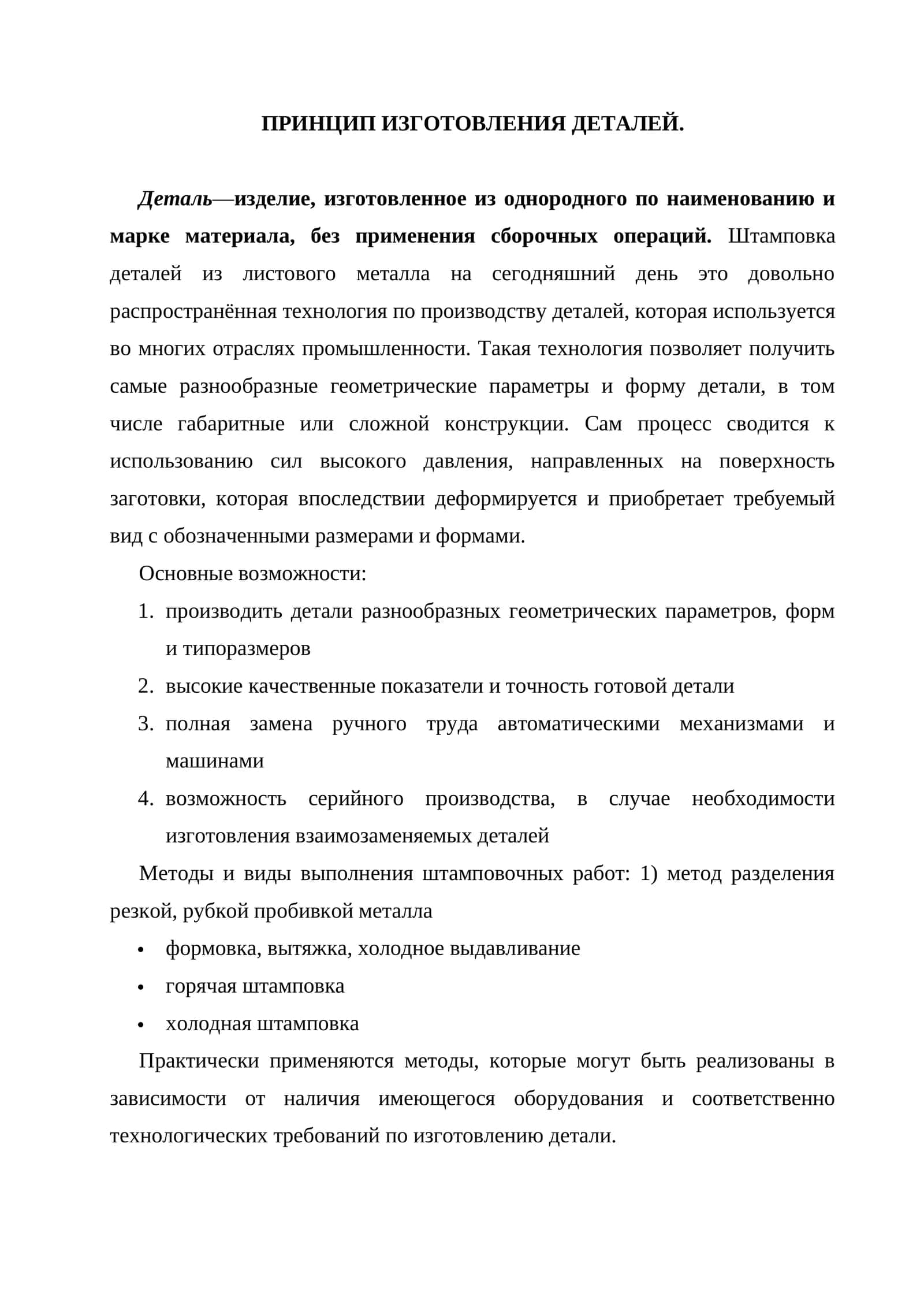 Принцип изготовления деталей 1