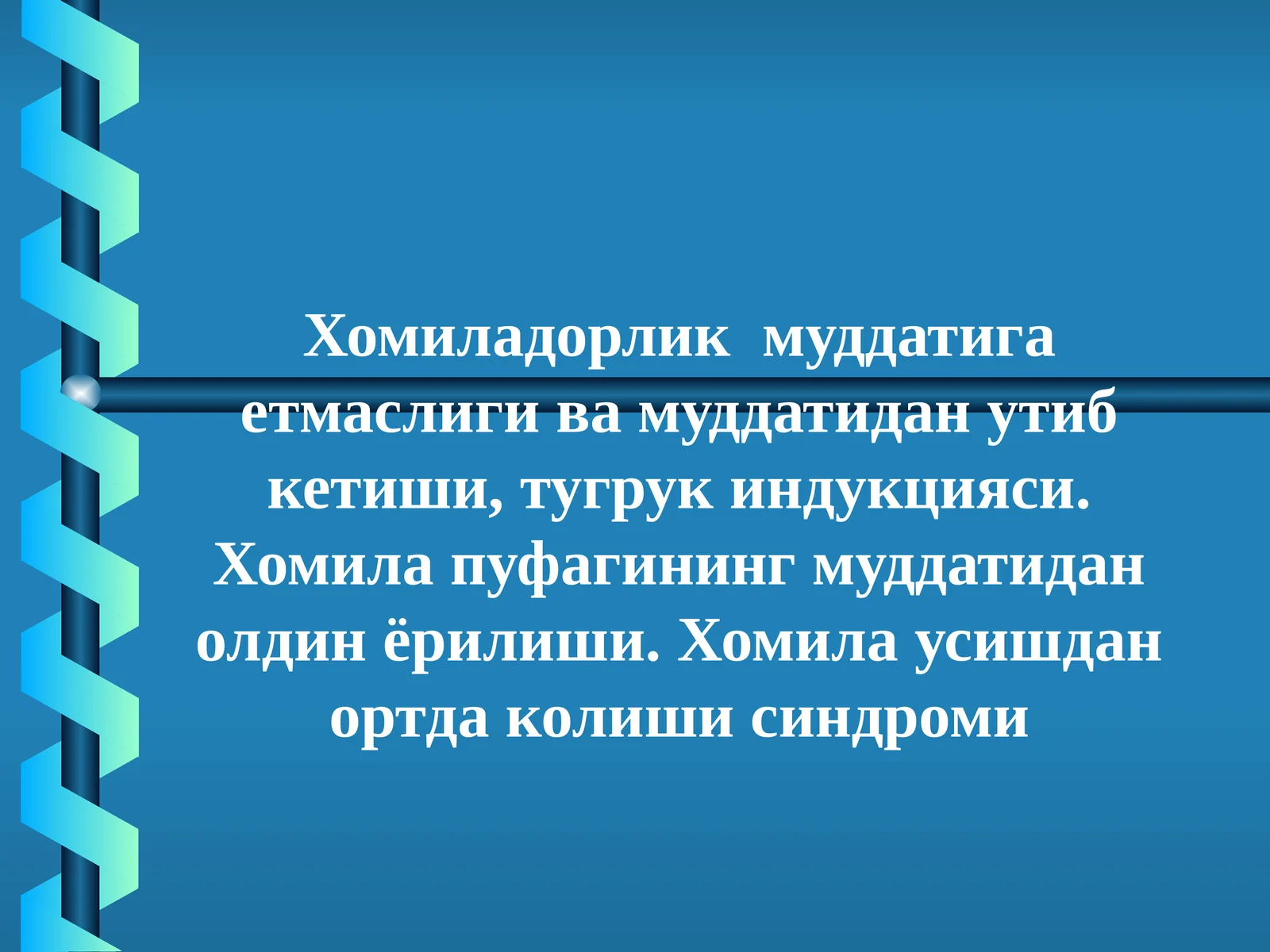 Хомиладорлик муддатига етмаслиги ва муддатидан ўтиб кетиши, туғруқ индукцияси. Хомила пуфагининг муддатидан олдин ёрилиши. Хомила ўсишдан ортда қолиши синдроми 1
