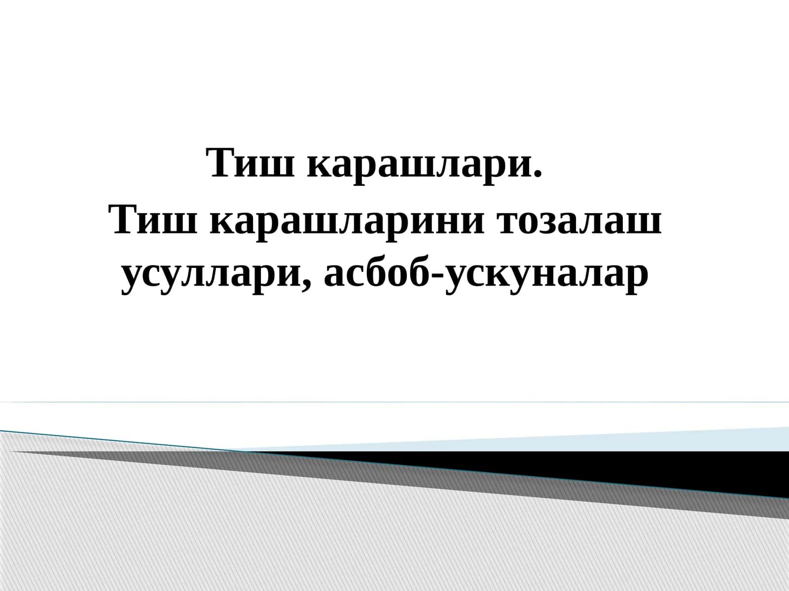 Тишкарашлари ва тошлари таснифи 1