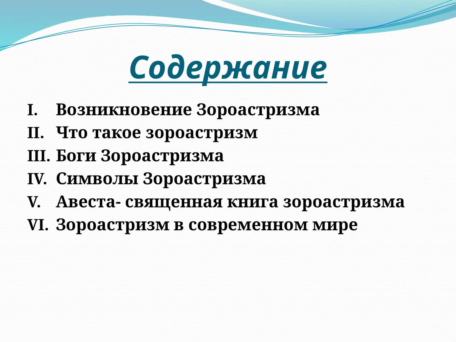 Зороастризм 1