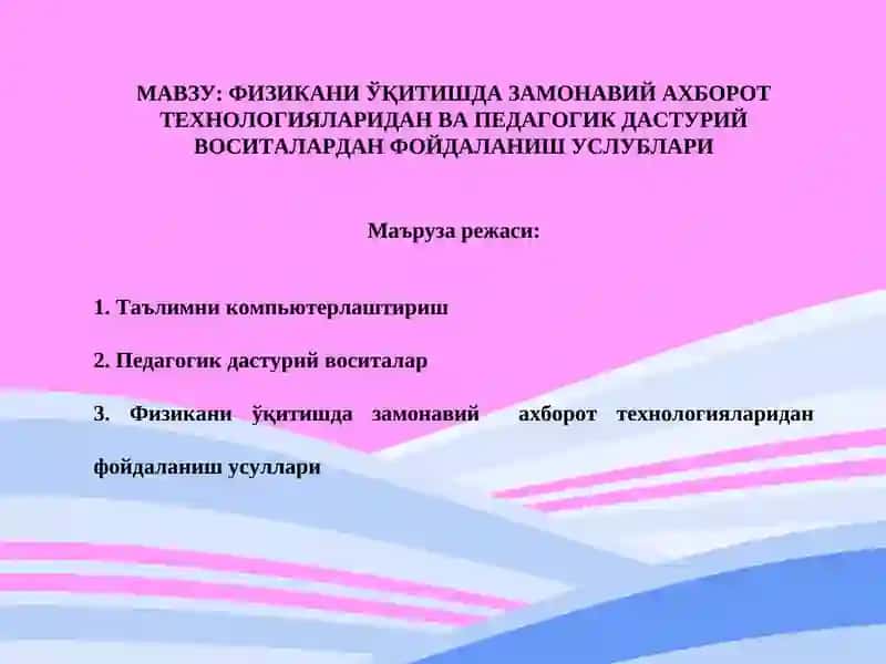 ФИЗИКАНИ ЎҚИТИШДА ЗАМОНАВИЙ АХБОРОТ ТЕХНОЛОГИЯЛАРИДАН ВА ПЕДАГОГИК ДАСТУРИЙ ВОСИТАЛАРДАН ФОЙДАЛАНИШ УСЛУБЛАРИ