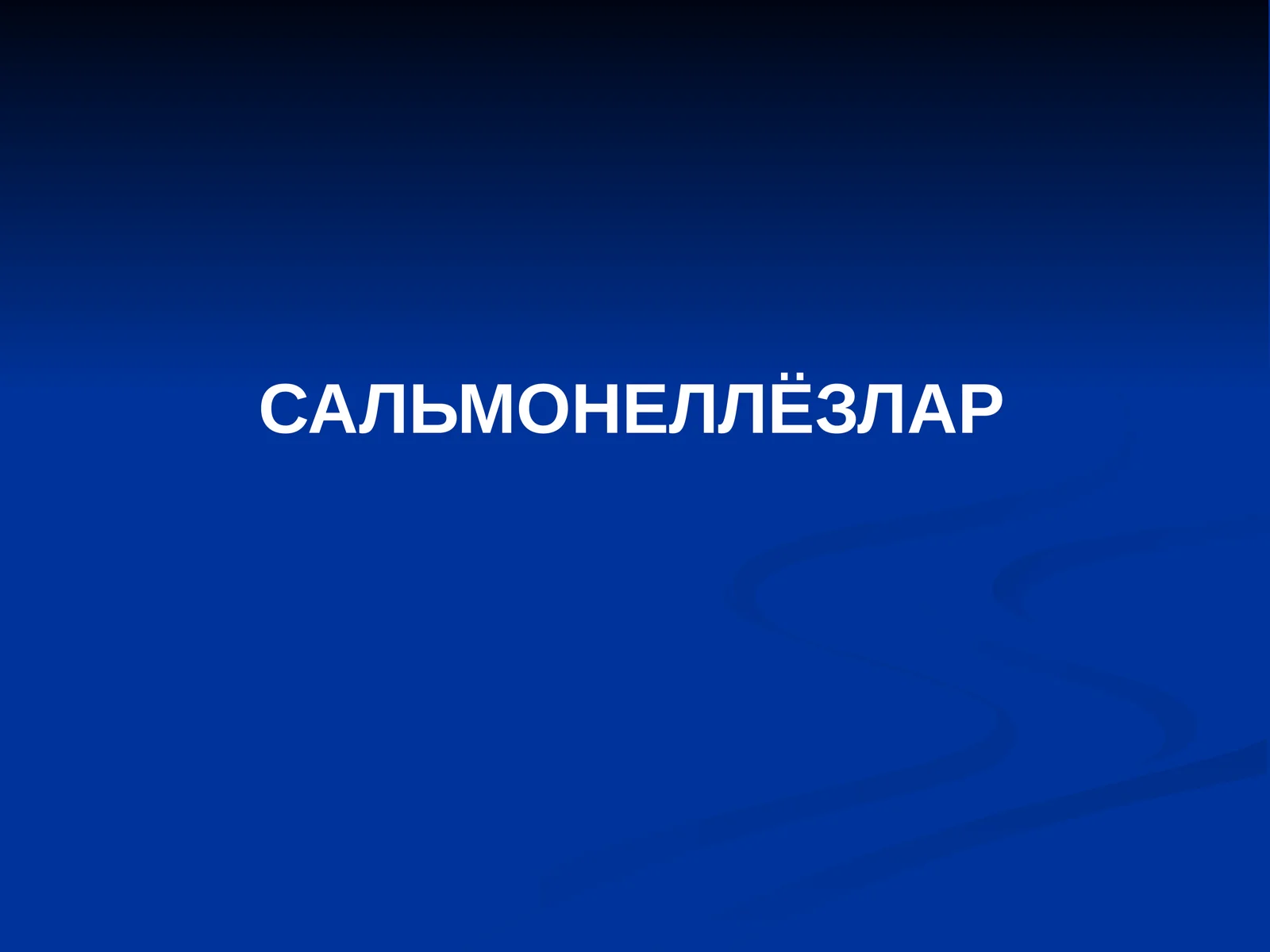 САЛЬМОНЕЛЛЁЗЛАР 1