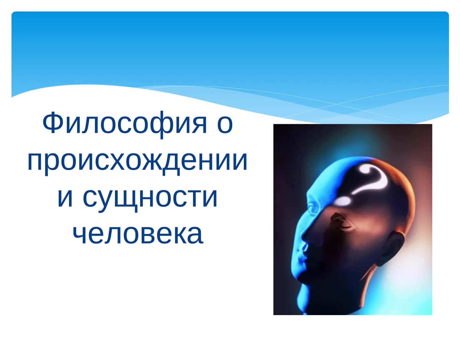 Философия о происхождении и сущности человека 1