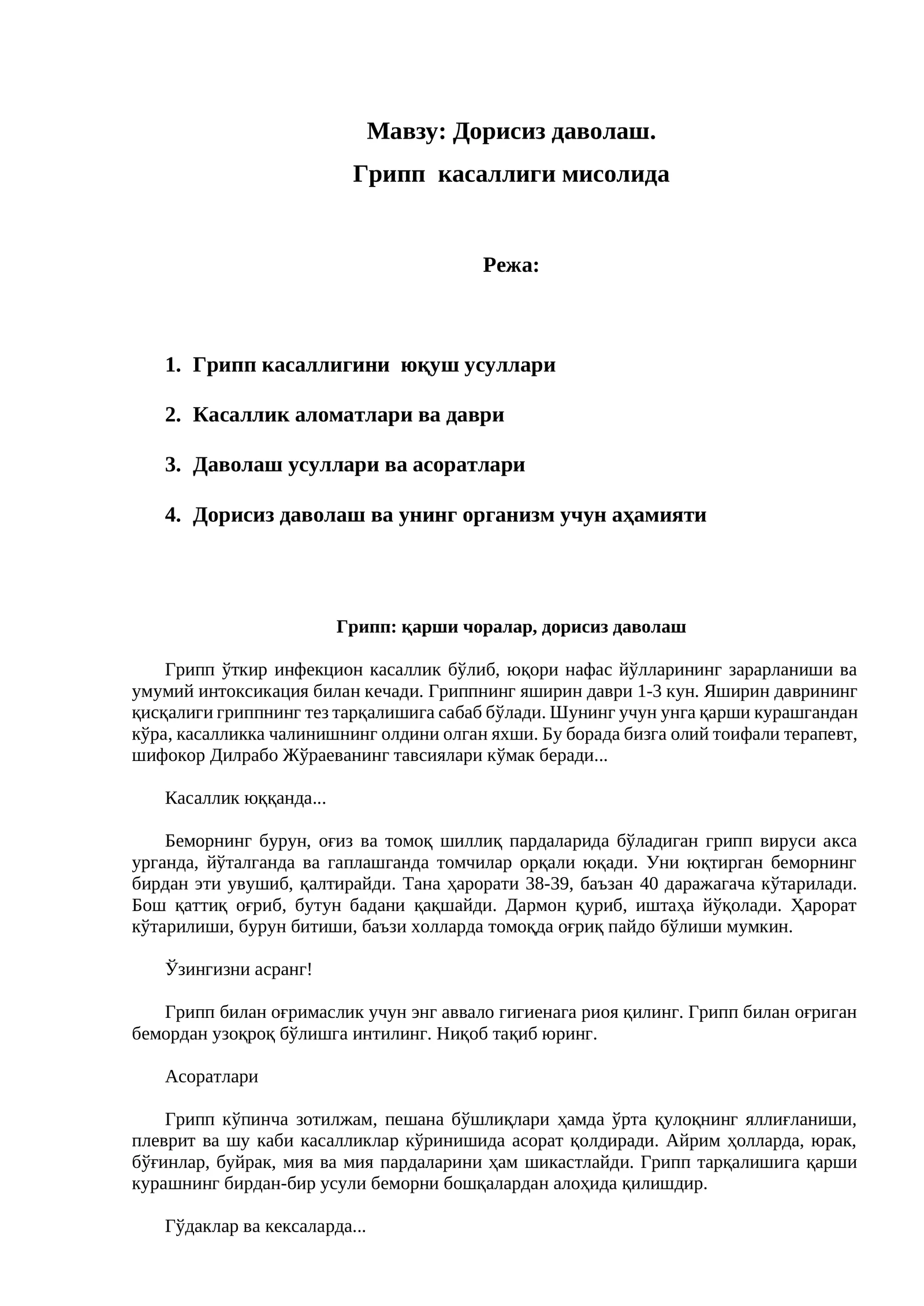 Дорисиз даволаш. Грипп касаллиги мисолида 1