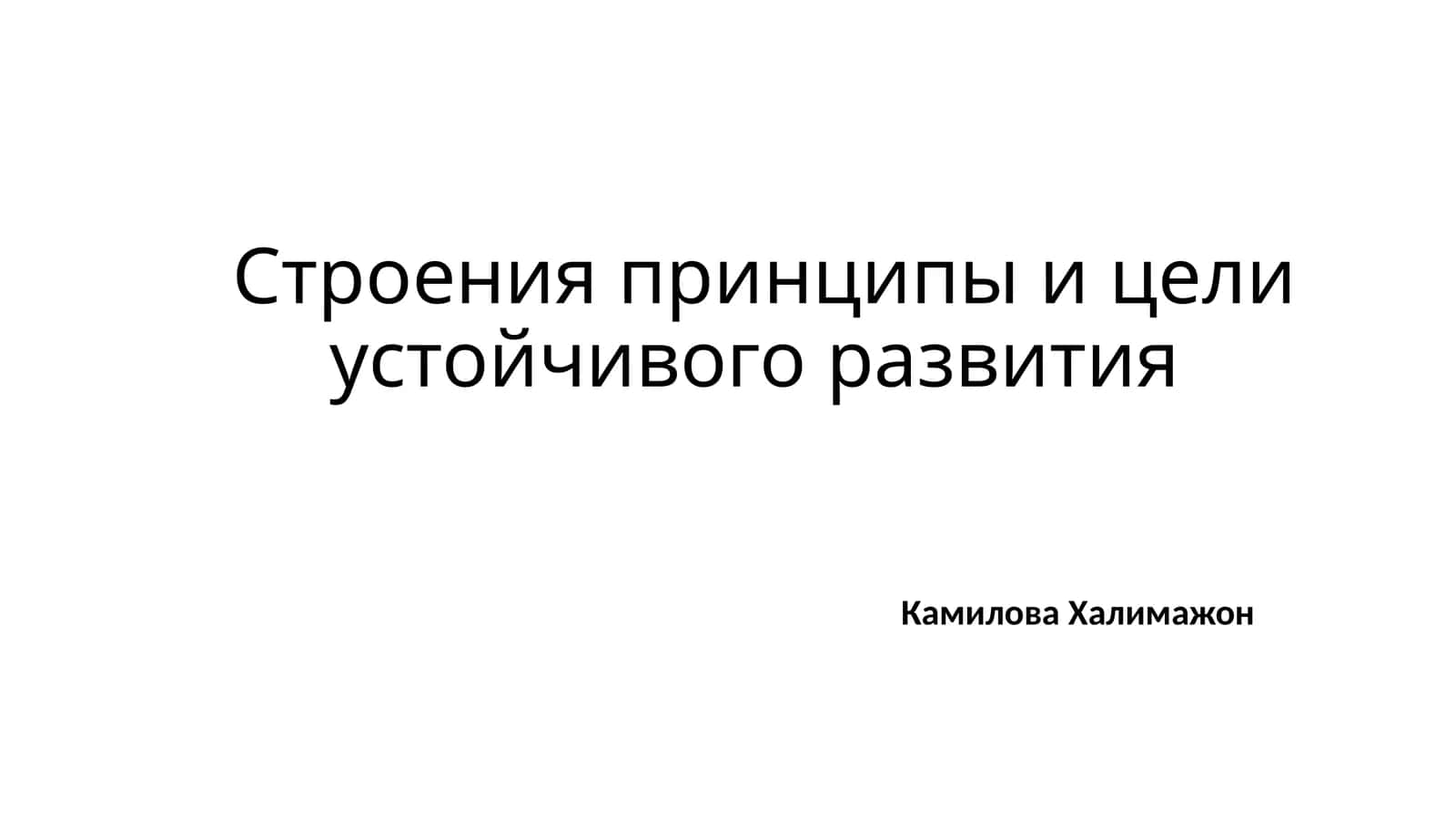 Строения принципы и цели устойчивого развития 1