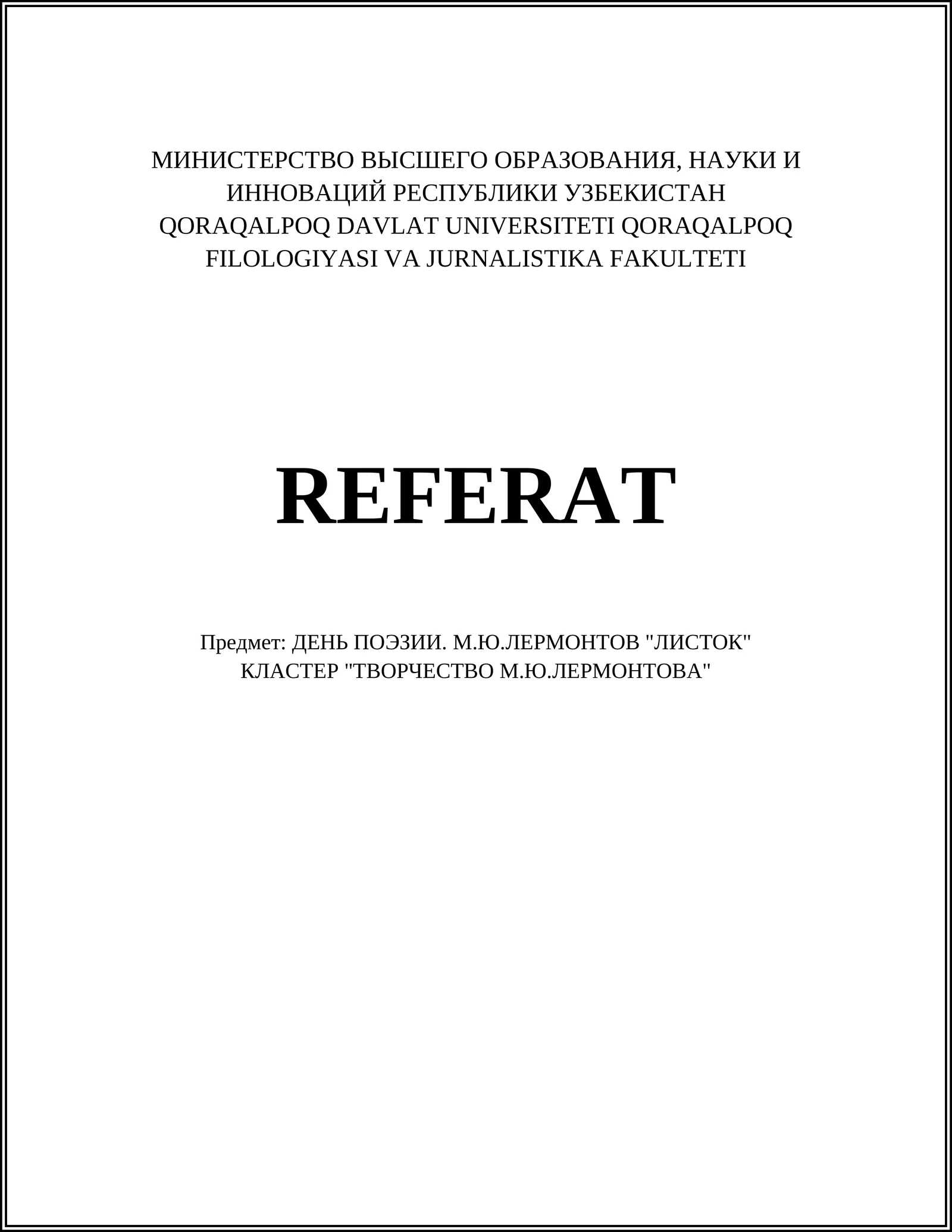 ДЕНЬ ПОЭЗИИ. М.Ю.ЛЕРМОНТОВ "ЛИСТОК" 1