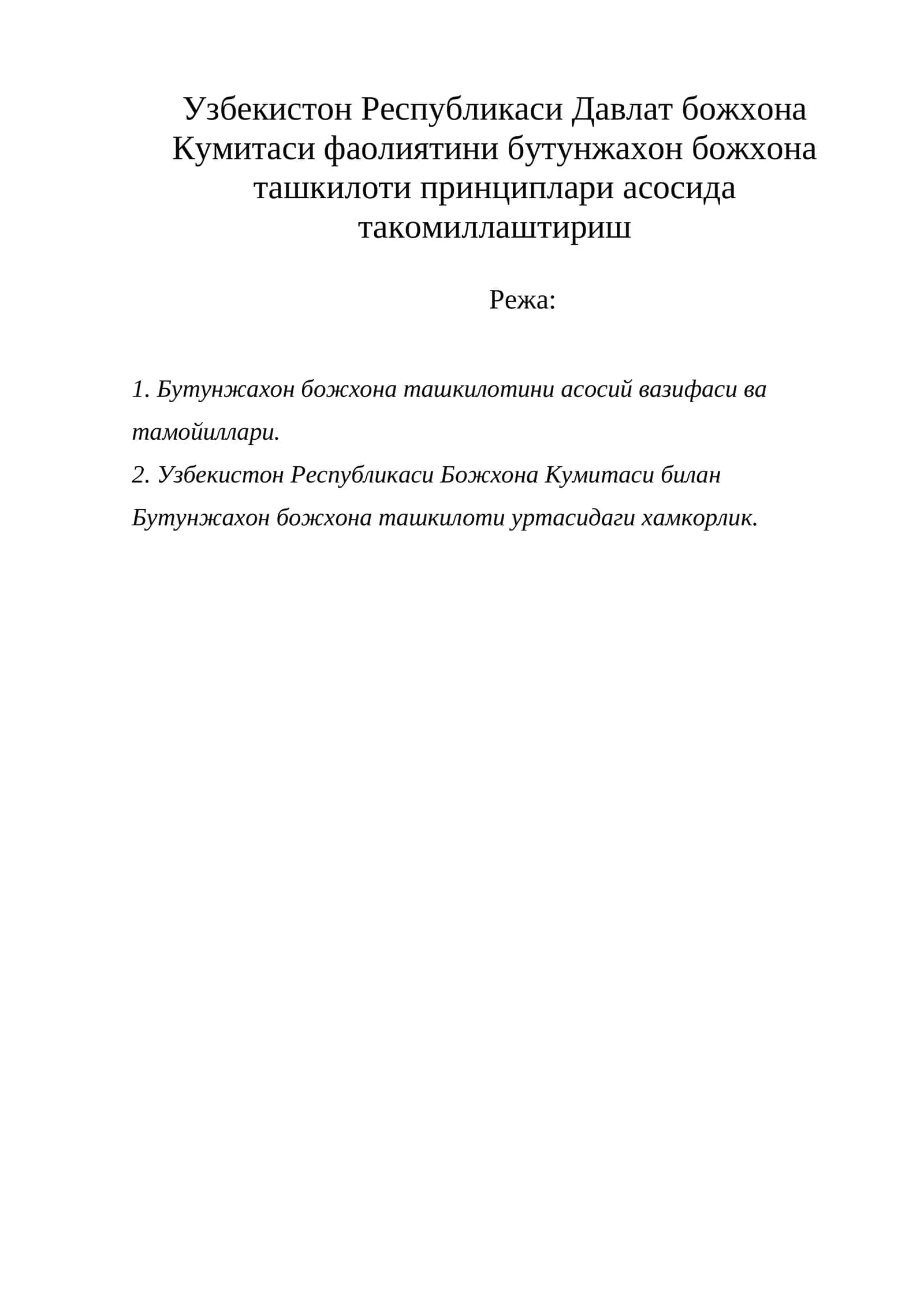 Бутунжахон божхона ташкилоти 1
