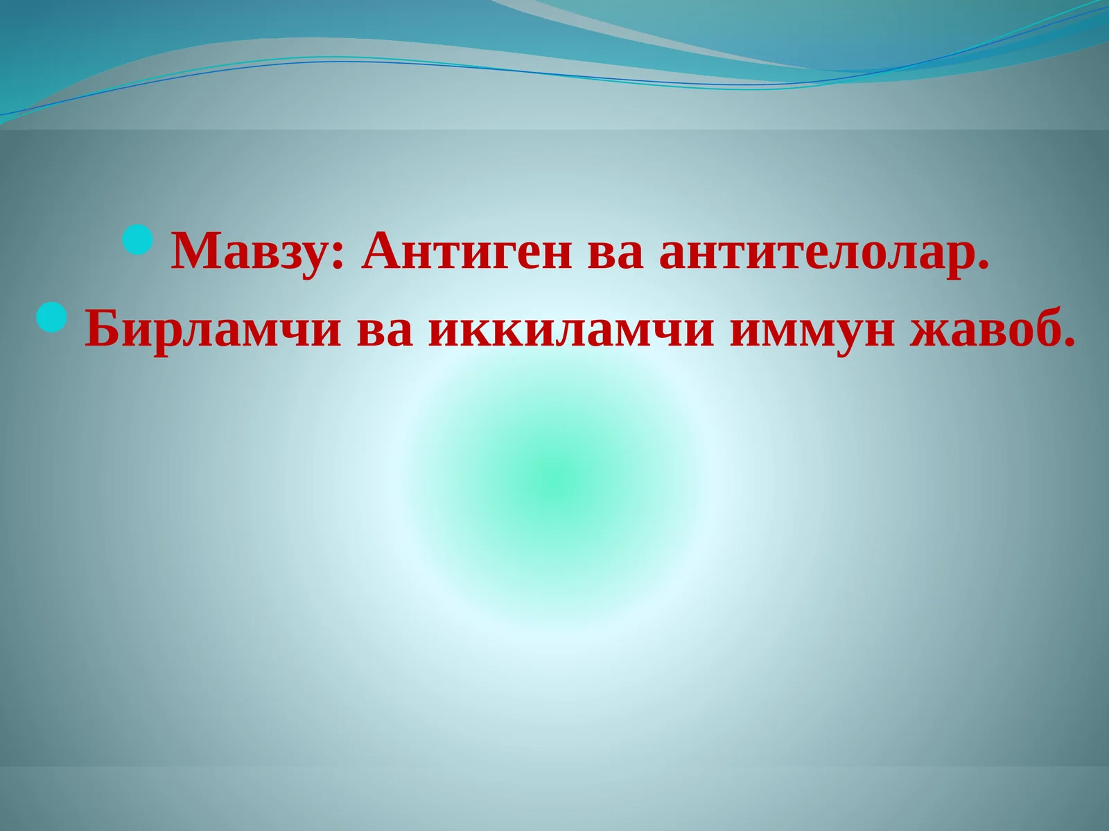 Антиген-Антителолар 1