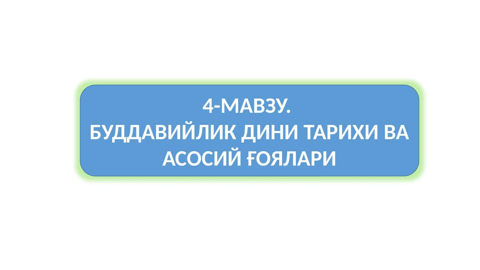 БУДДАВИЙЛИК ДИНИ ТАРИХИ ВА АСОСИЙ ҒОЯЛАРИ 1