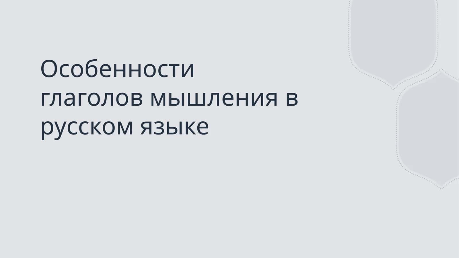 Особенности глаголов мышления в русском языке 1