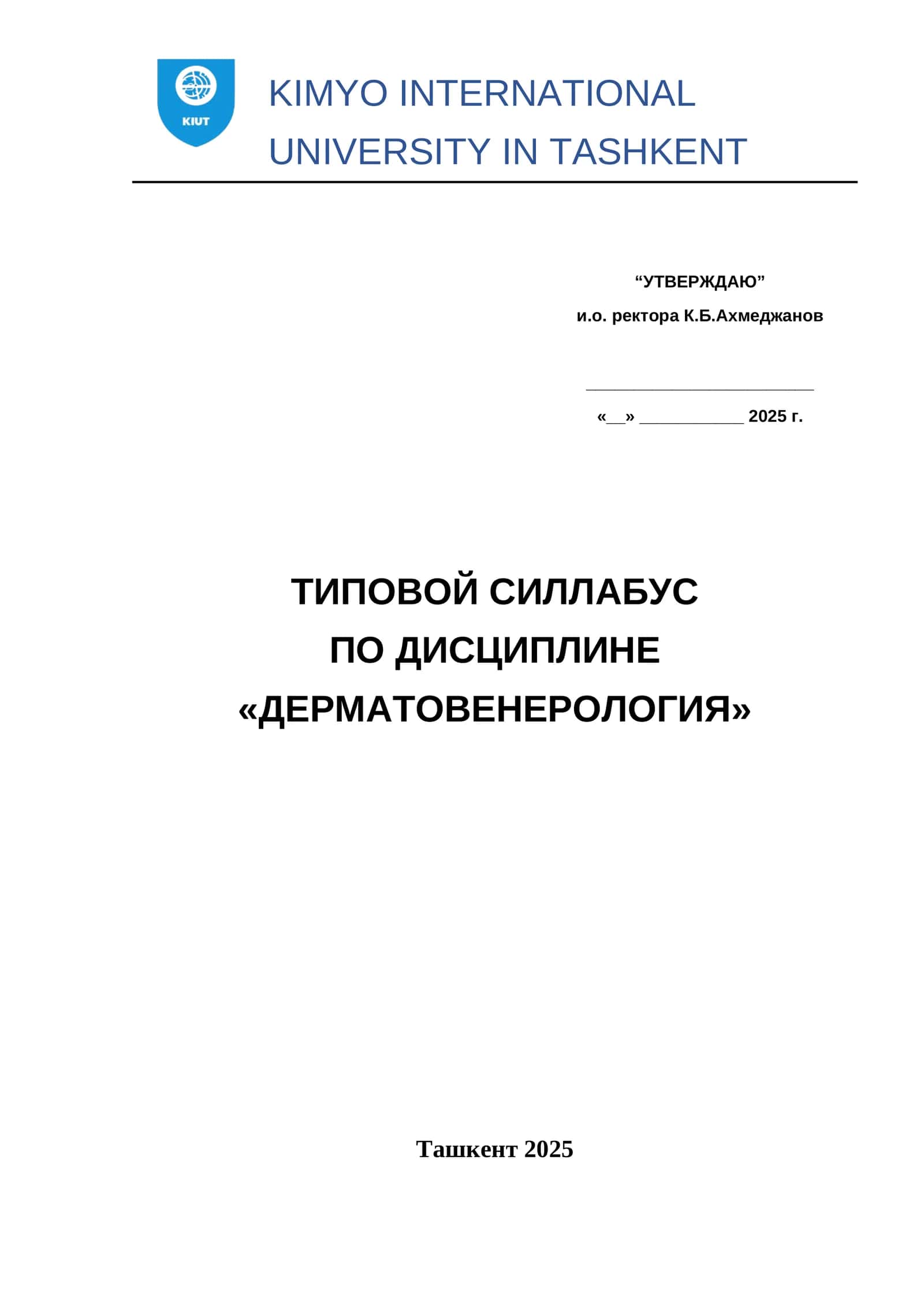 ТИПОВОЙ СИЛЛАБУС ПО ДИСЦИПЛИНЕ «ДЕРМАТОВЕНЕРОЛОГИЯ» 1