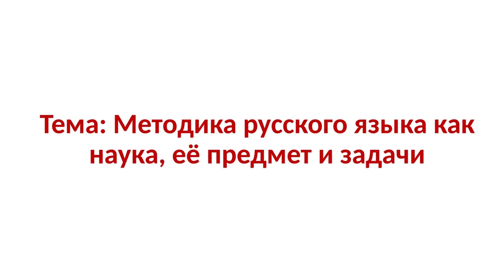Методика русского языка как наука, её предмет и задачи 1