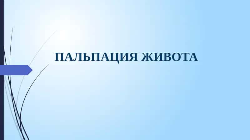ПАЛЬПАЦИЯ ЖИВОТА 1