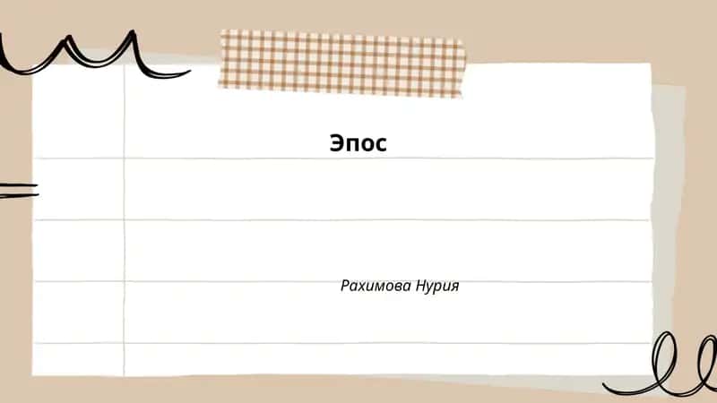 Эпос 1