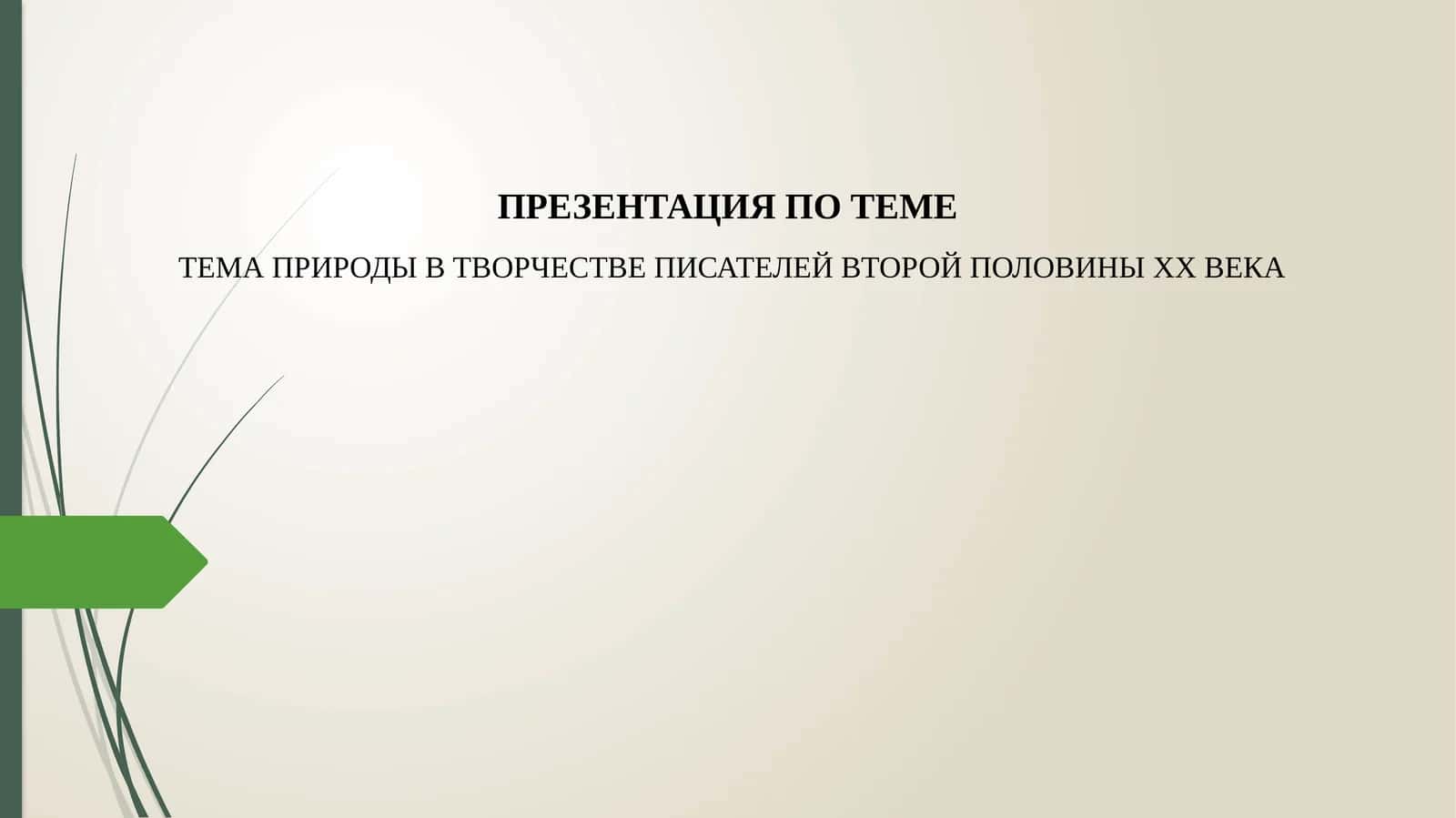 ТЕМА ПРИРОДЫ В ТВОРЧЕСТВЕ ПИСАТЕЛЕЙ ВТОРОЙ ПОЛОВИНЫ XX ВЕКА 1