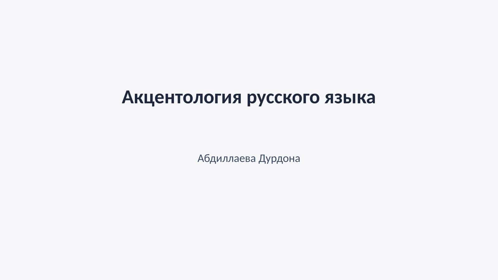 Акцентология русского языка 1
