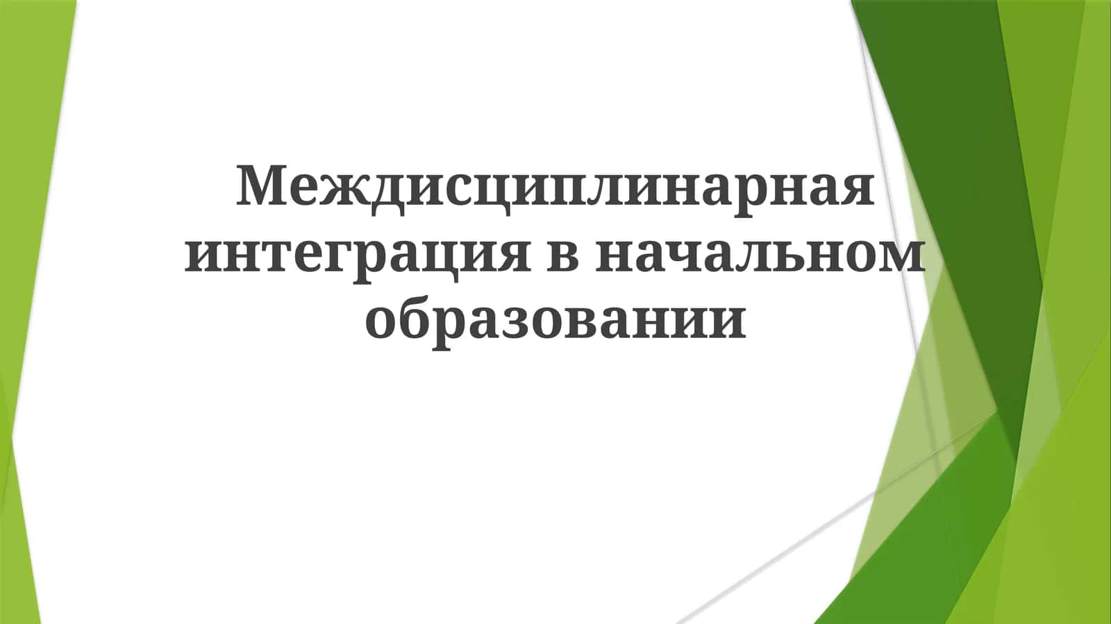 Междисциплинарнаяинтеграциявначальномобразовании 1