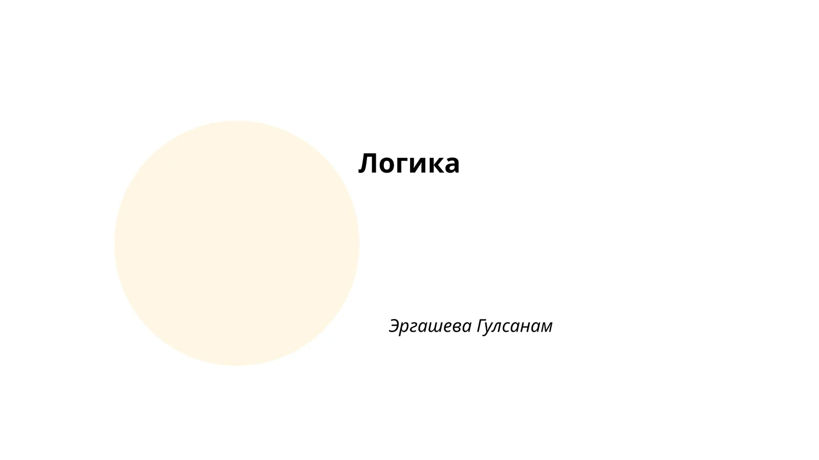 Логика 1
