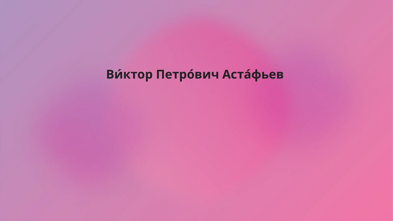 Ви́ктор Петро́вич Аста́фьев 1