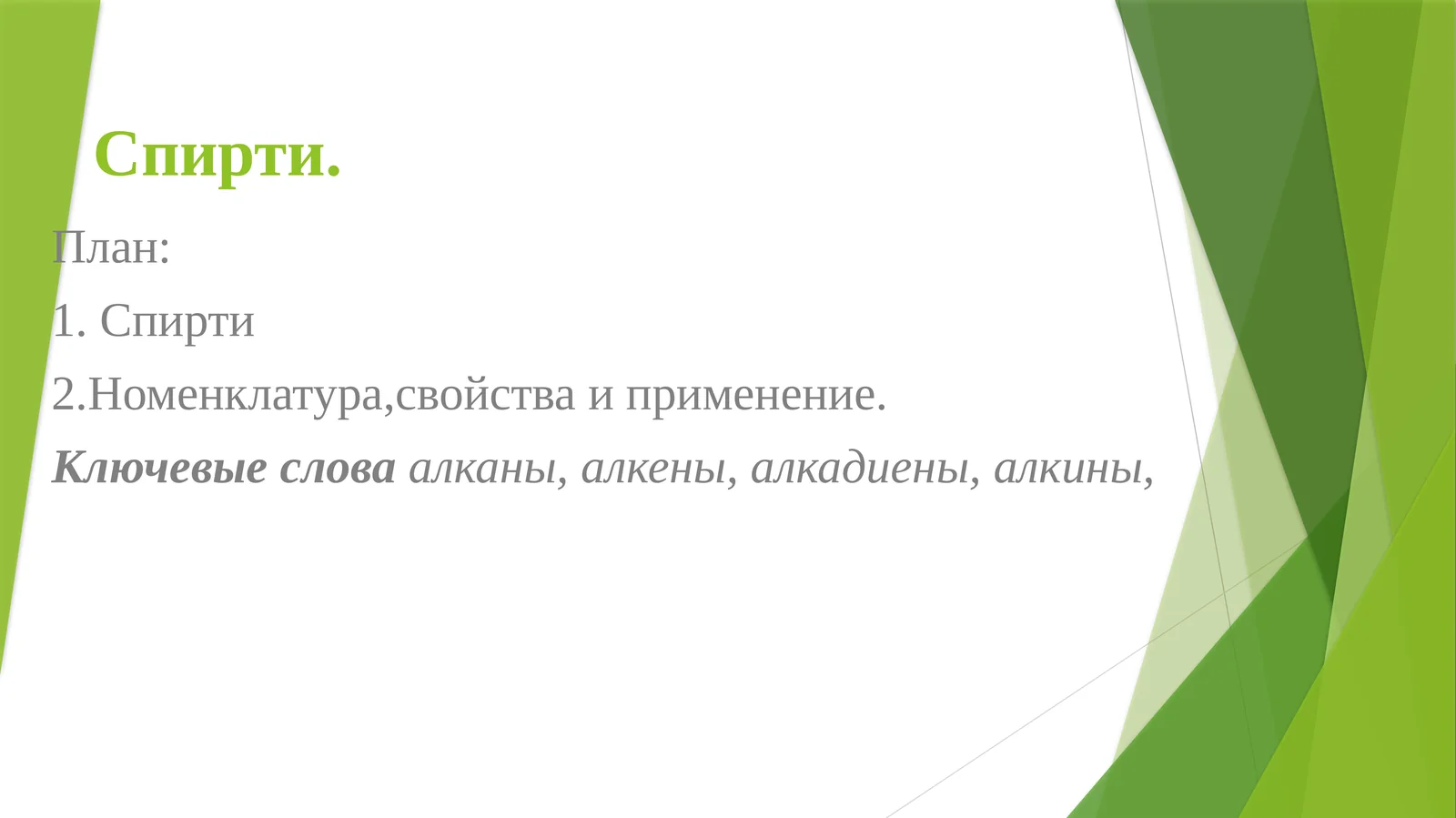 Спирти 1