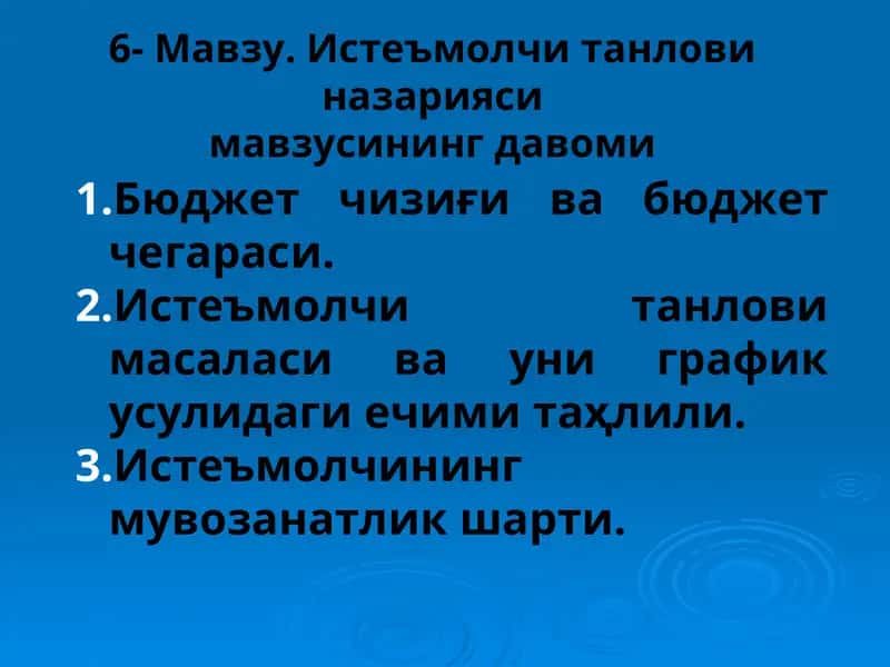 Истеъмолчи танлови назарияси 1