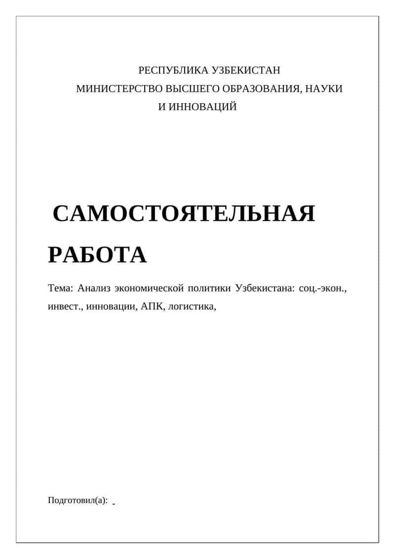 Анализ экономической политики Узбекистана 1