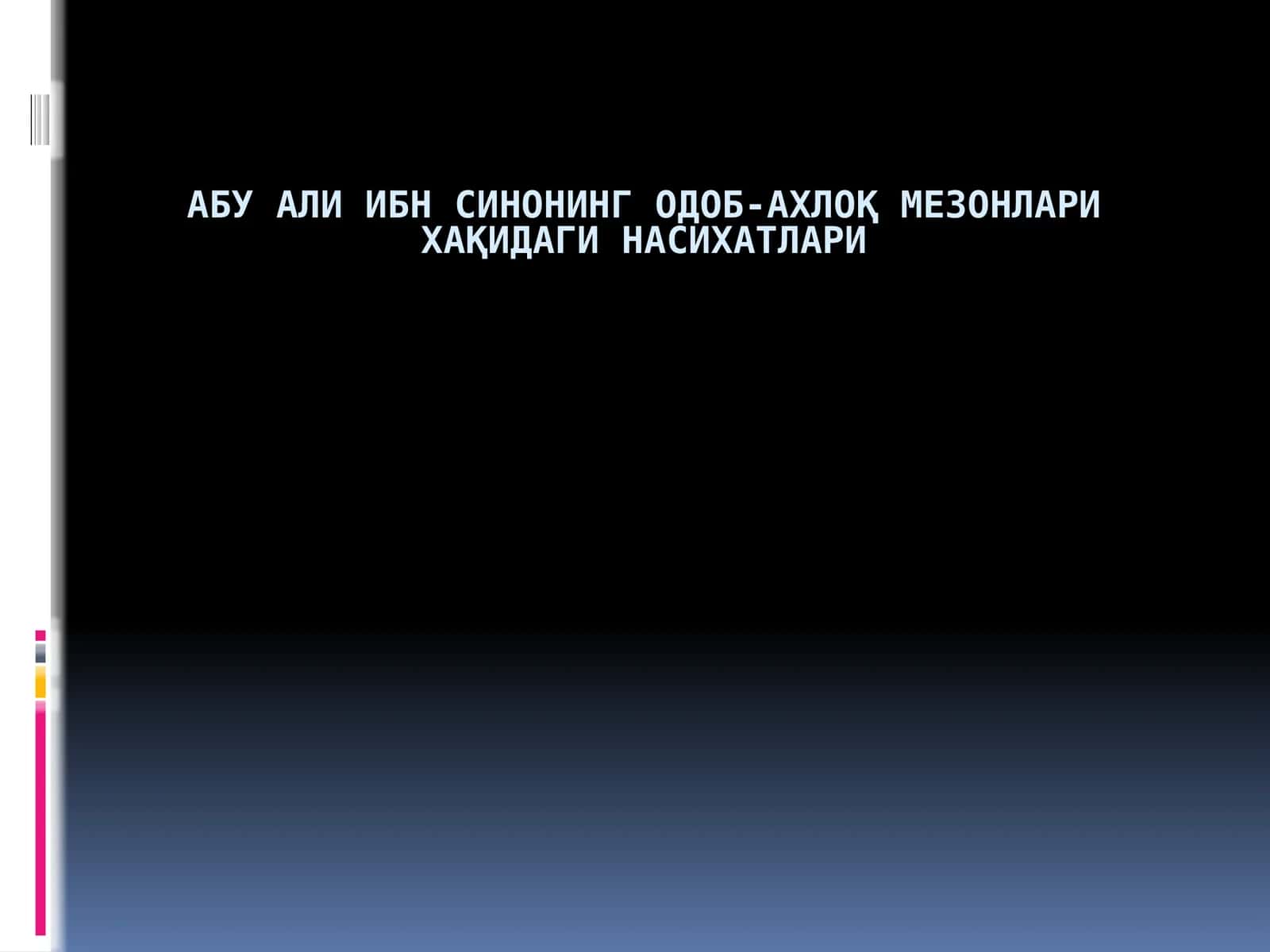 Ибн Синонинг Одоб-ахлоқ мезонлари 1