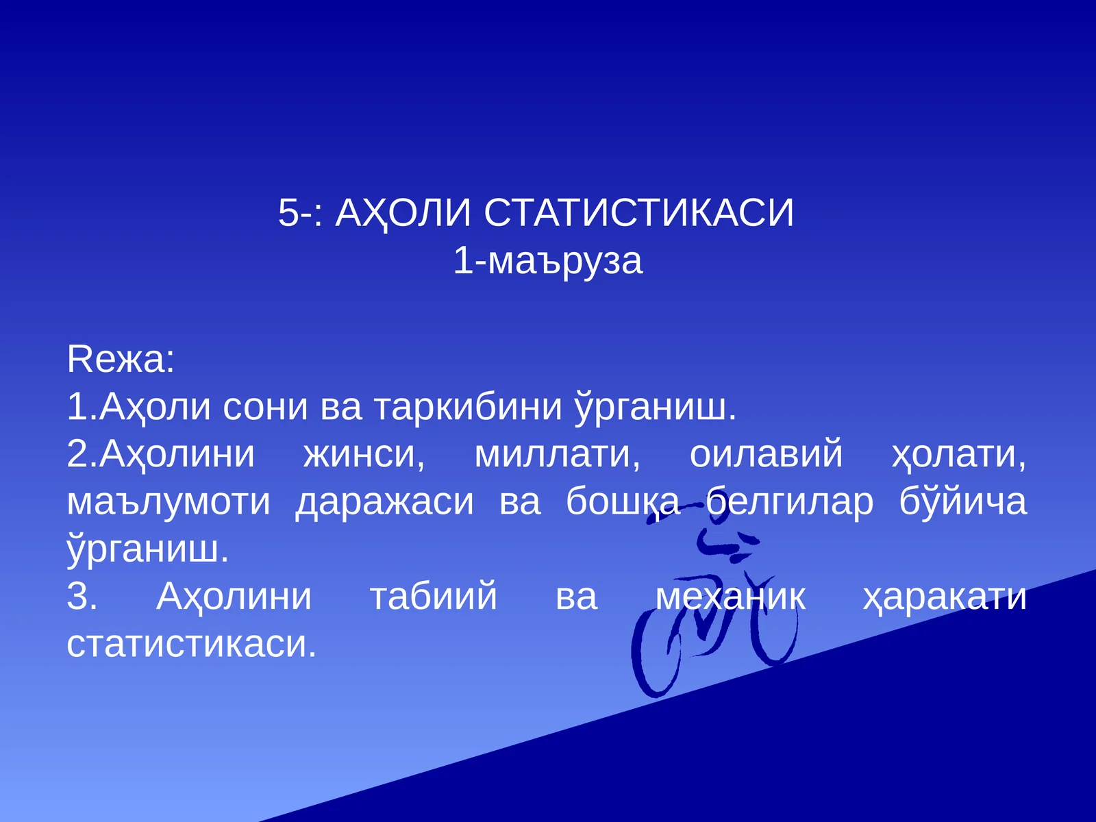Аҳоли статистикаси 1