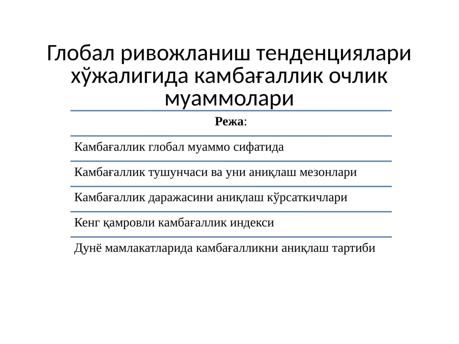 Глобал ривожланиш тенденциялари хўжалигида камбағаллик очлик муаммолари 1