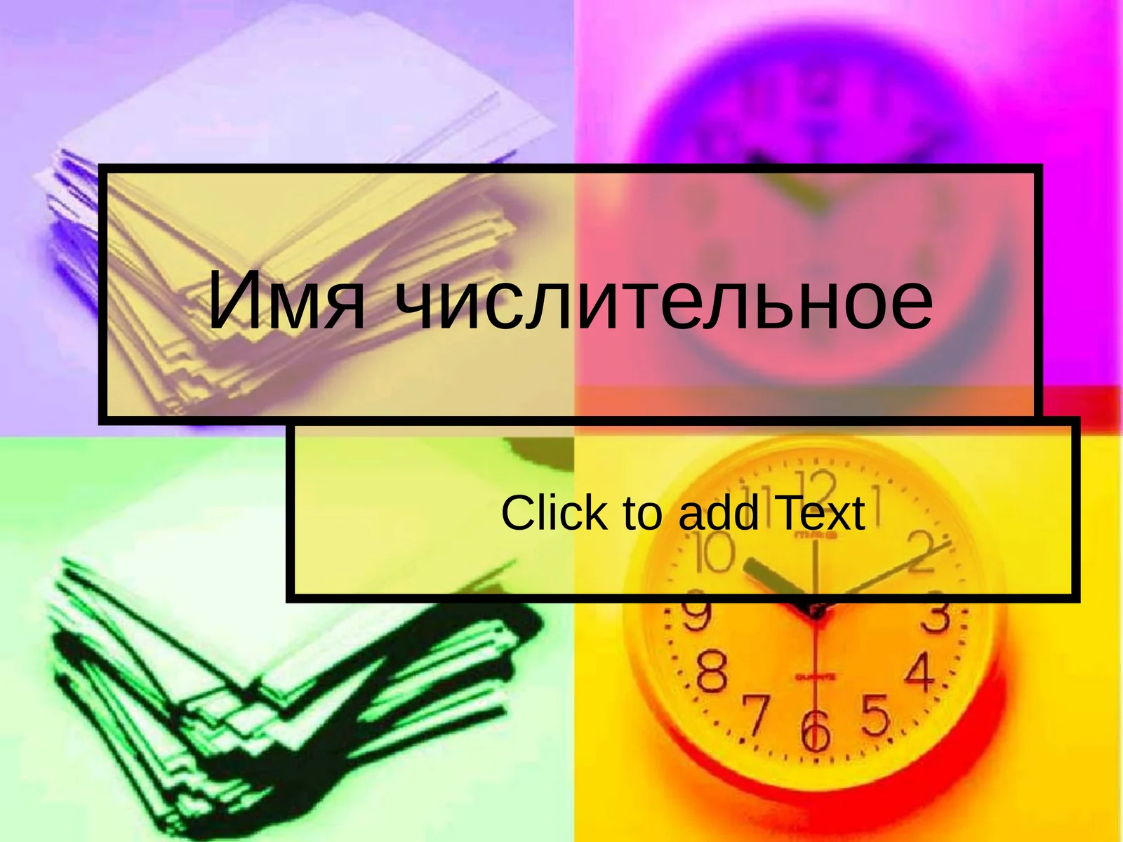 Имя числительное 1