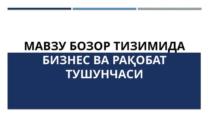 Бозор тушунчаси ва бозорнинг функциялари 1
