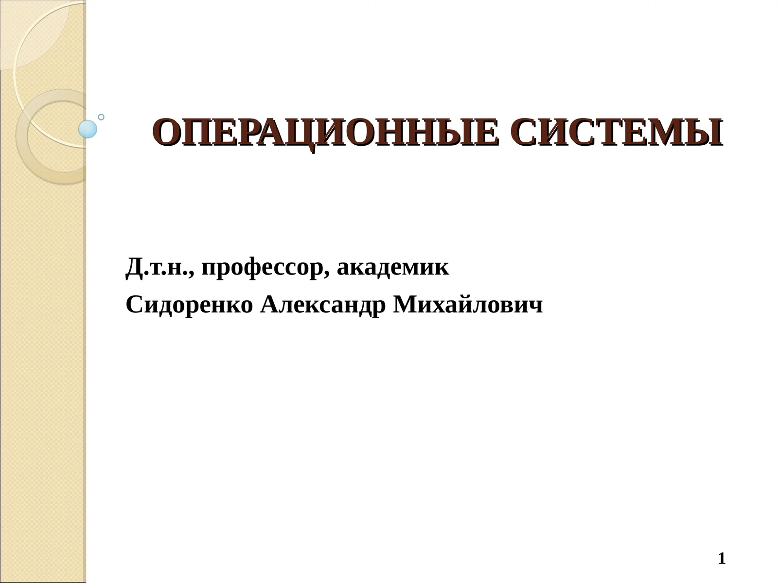 ОПЕРАЦИОННЫЕ СИСТЕМЫ 1