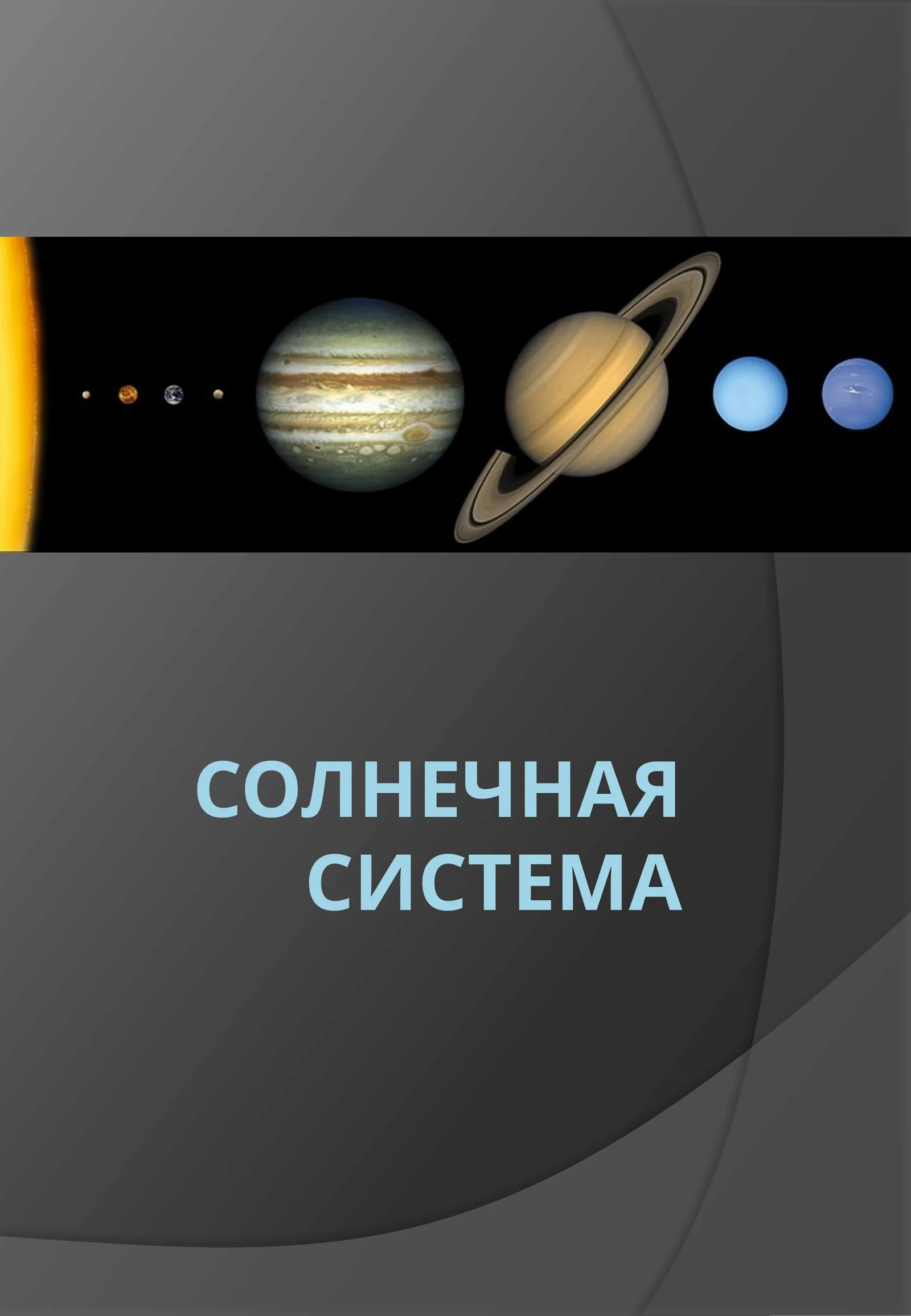 Солнечная система 1