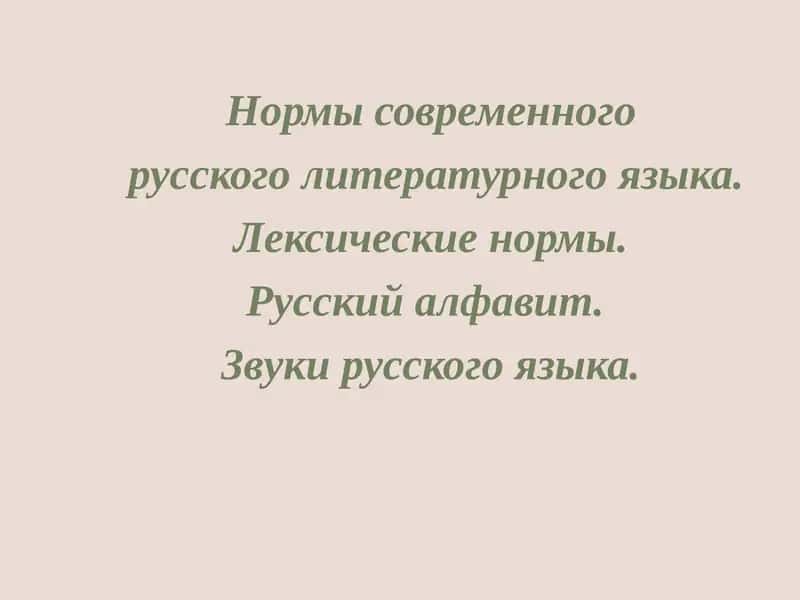 Нормы современного  русского литературного языка. Лексические нормы. Русский алфавит.  Звуки русского языка 1