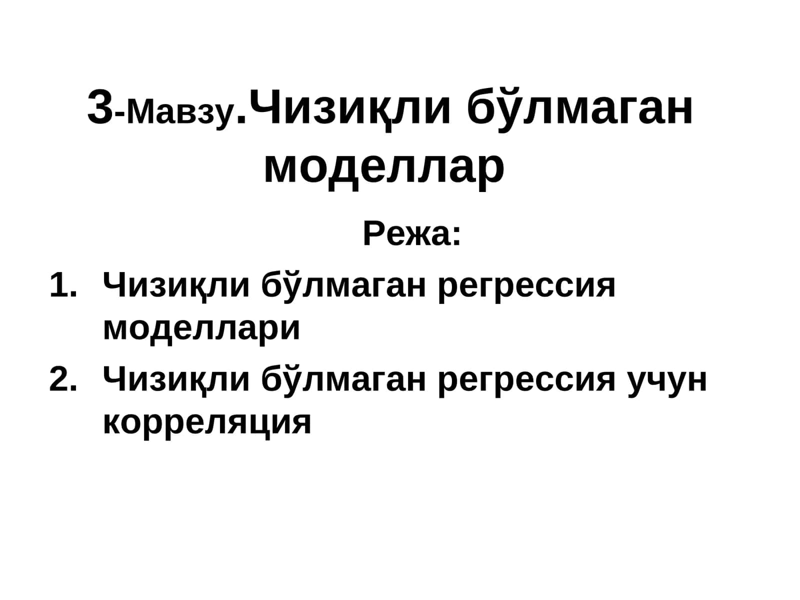 Чизиқли бўлмаган моделлар 1