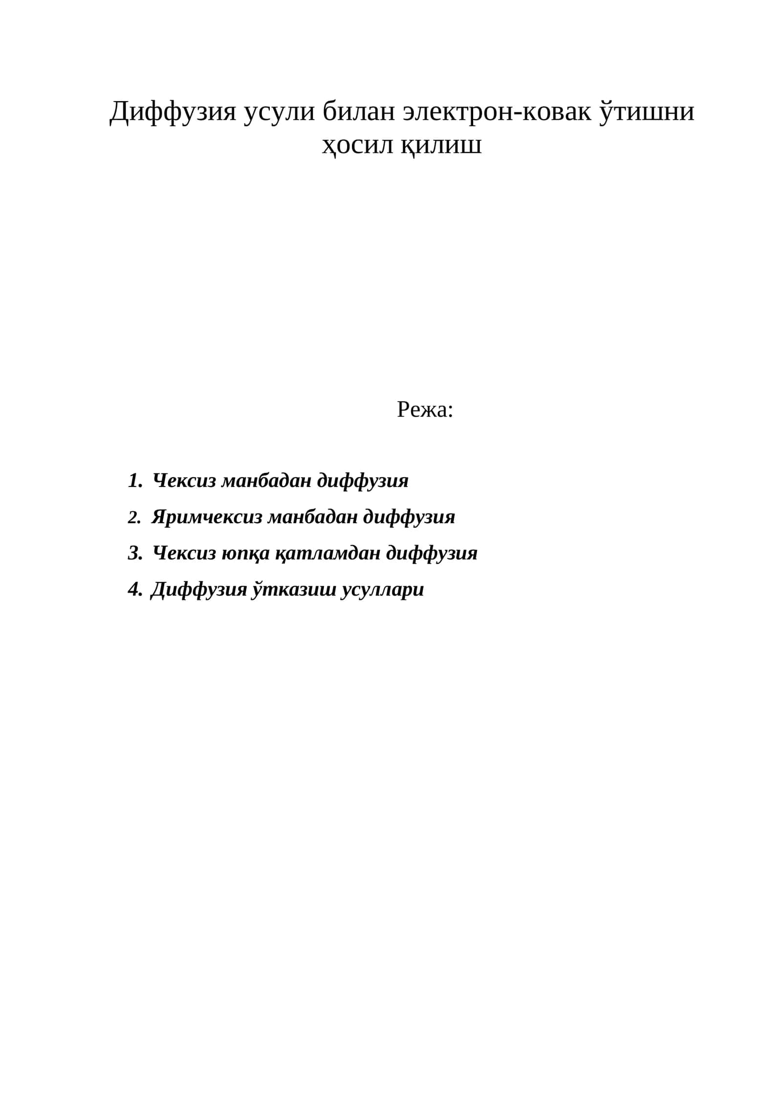 Диффузия усули 1