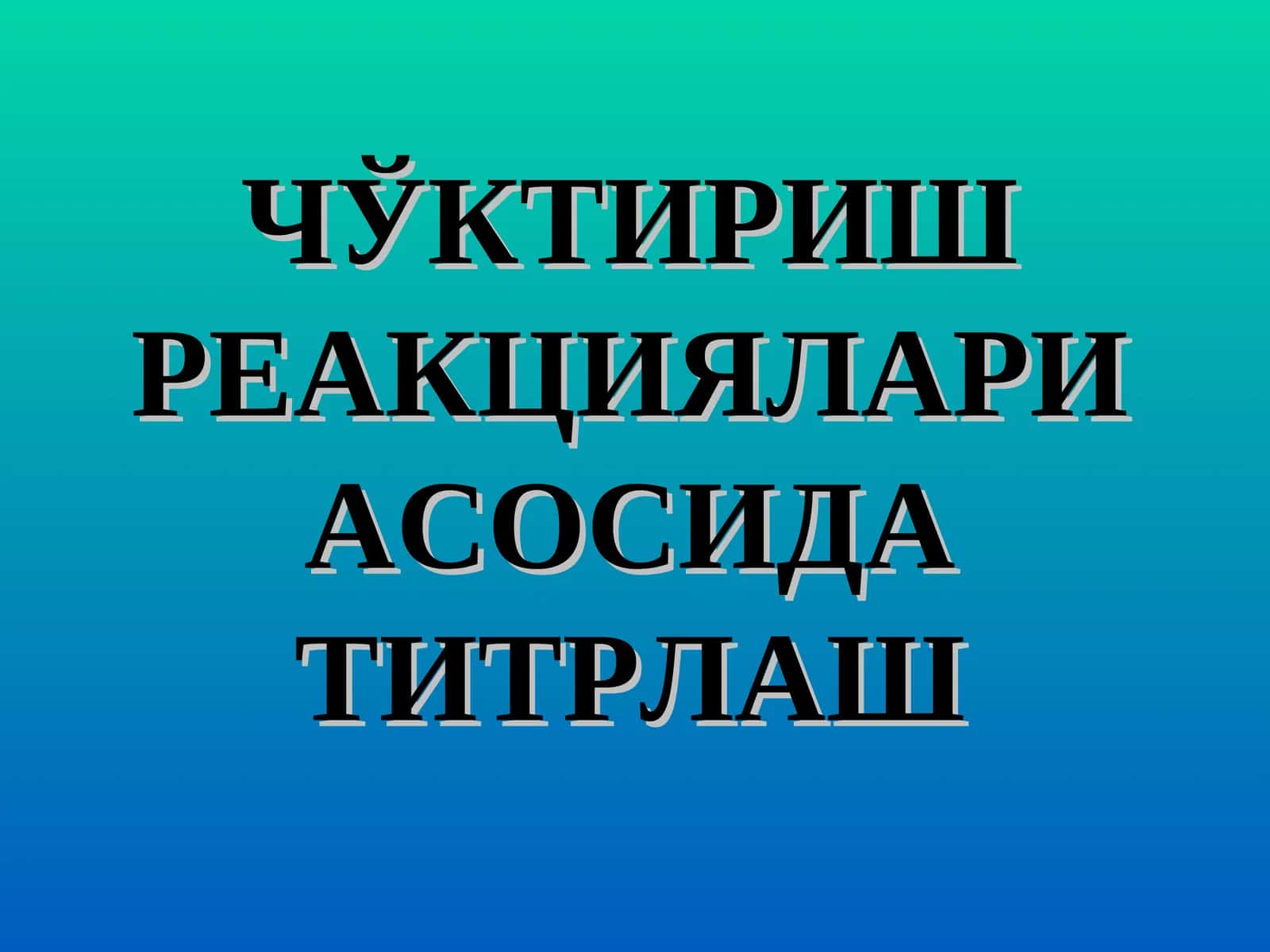 Титрлаб чўктириш методлари 1