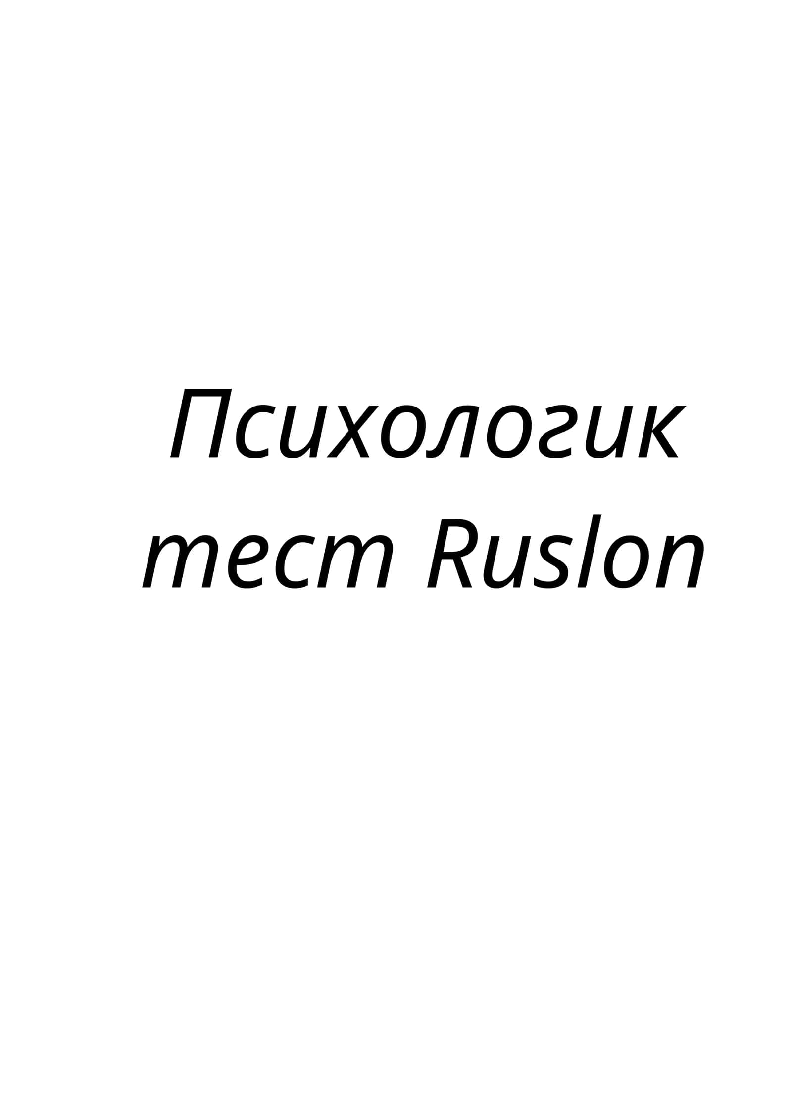 Психологик тест Ruslon 1