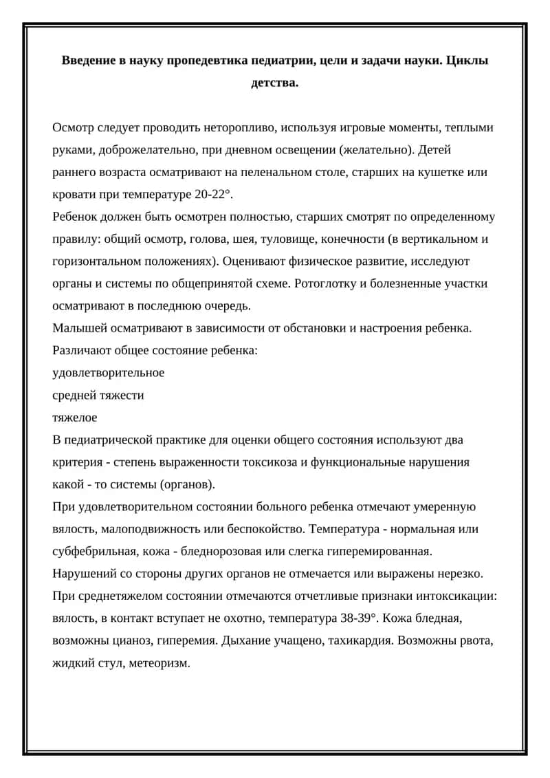 Введение в науку пропедевтика педиатрии 1