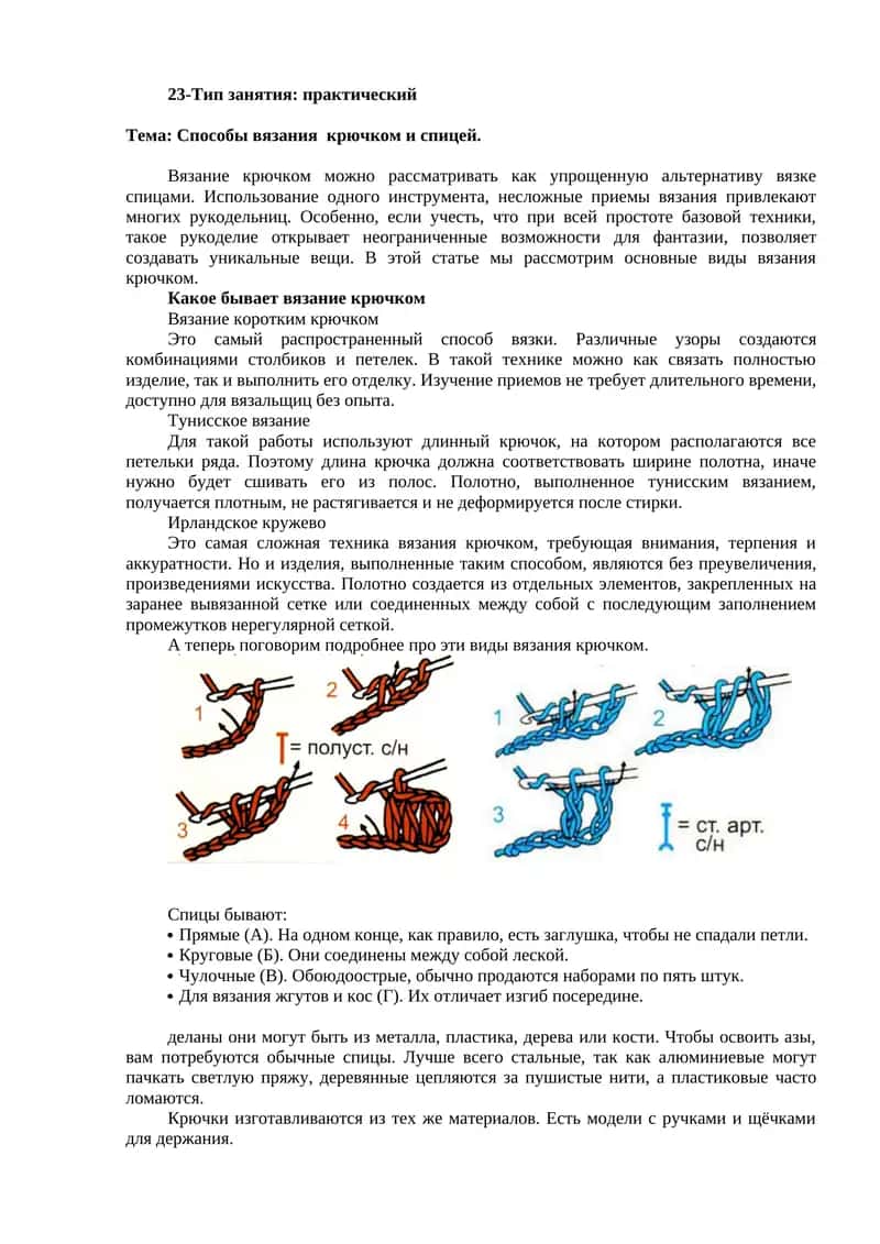 Способы вязания крючком и спицей 1