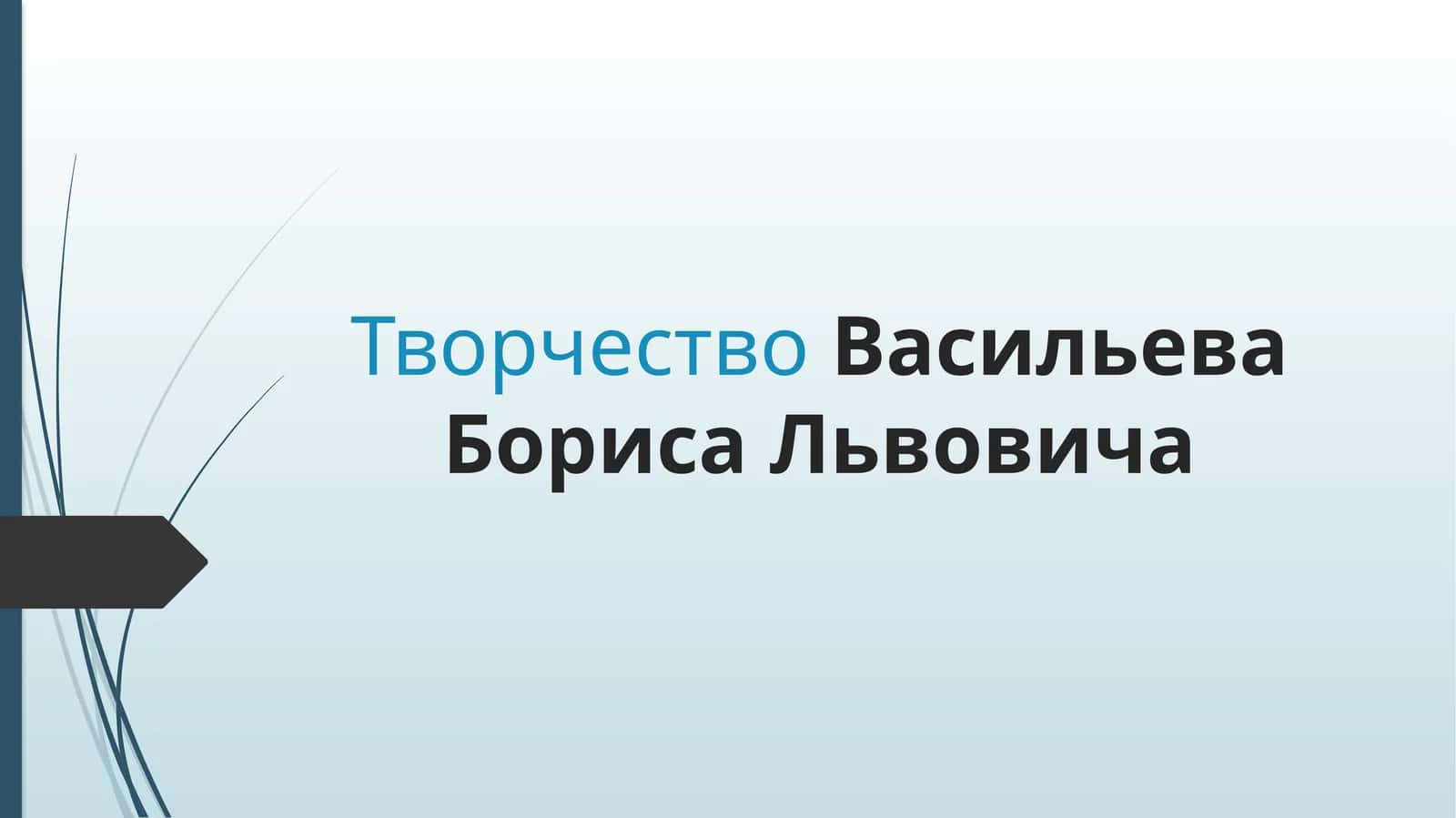 Творчество Васильева Бориса Львовича 1