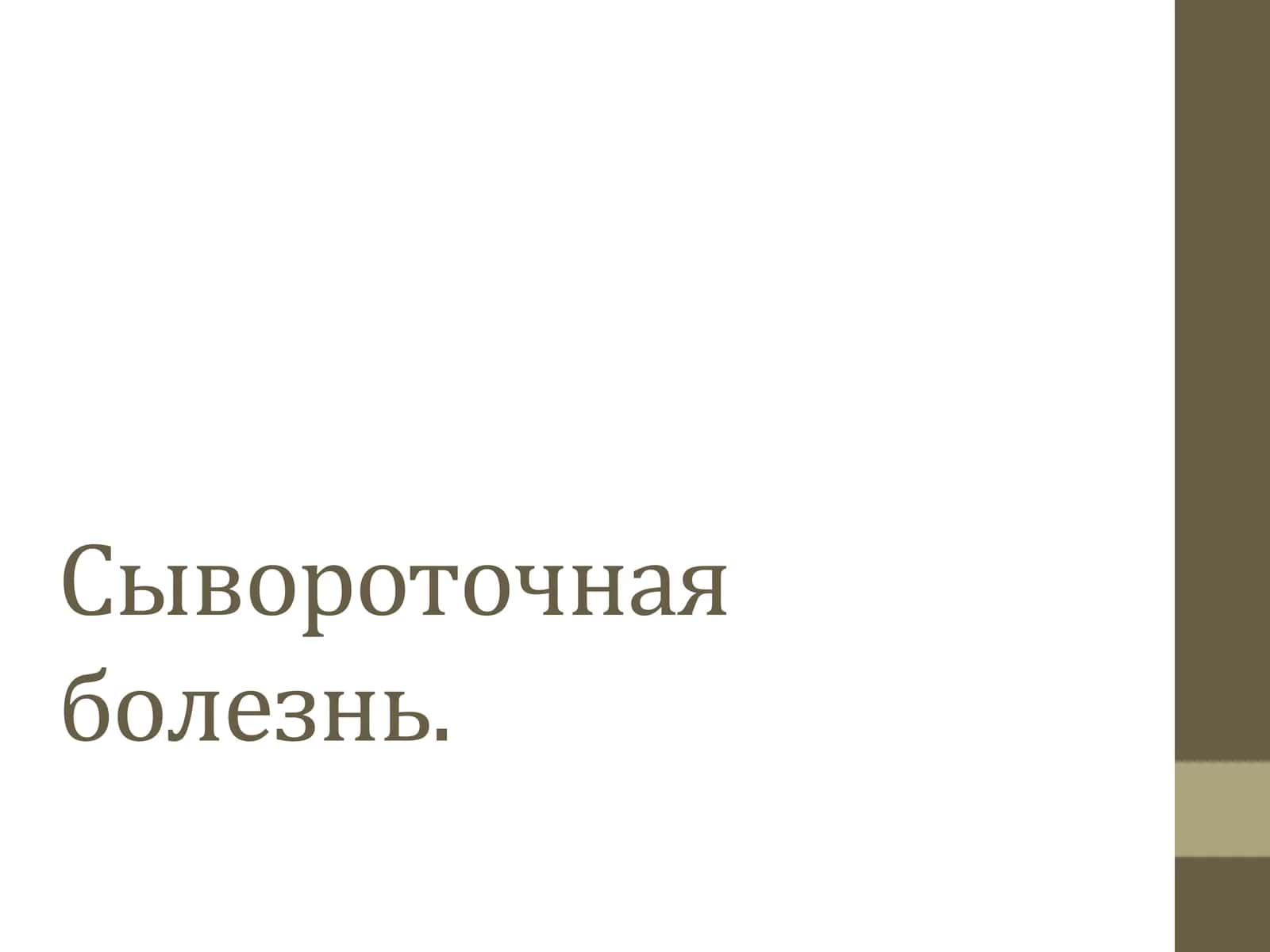 Сывороточная болезнь 1
