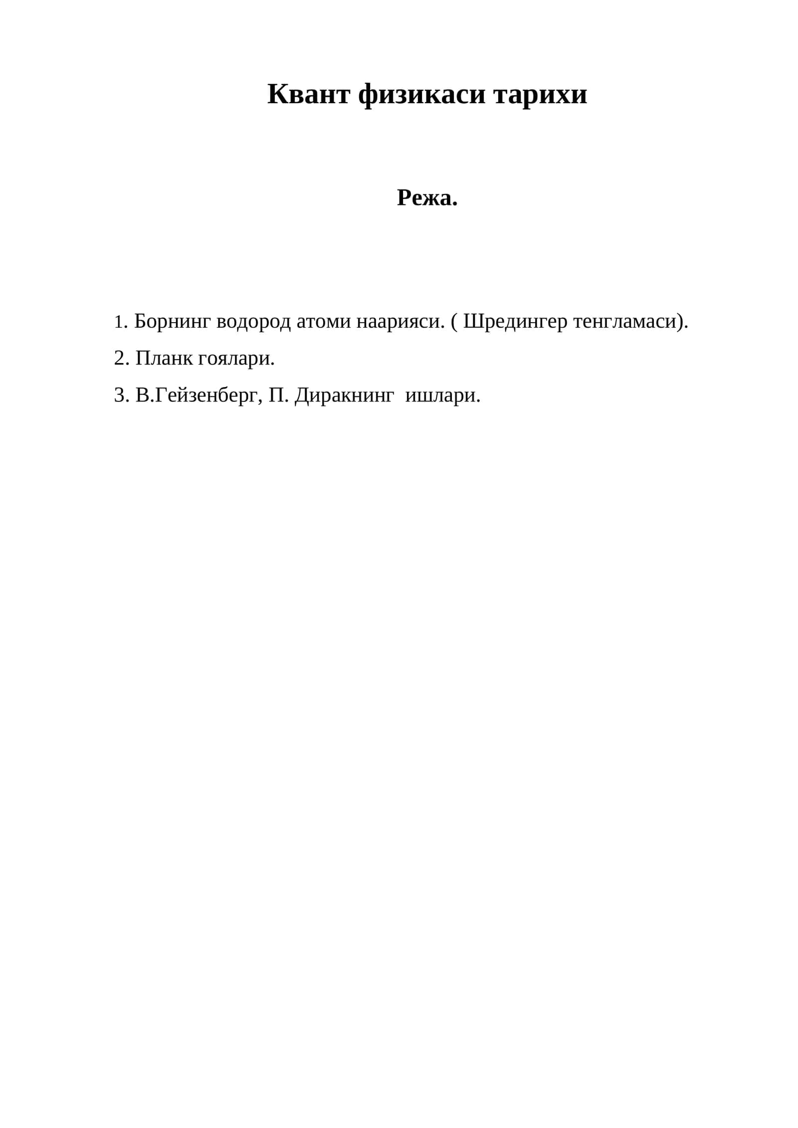 Квант физикаси тарихи 1