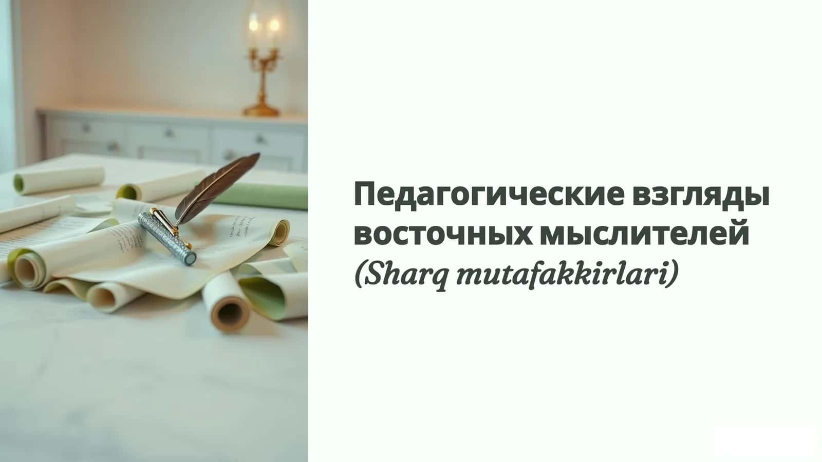 Педагогические взгляды восточных мыслителей (Sharq mutafakkirlari) 1