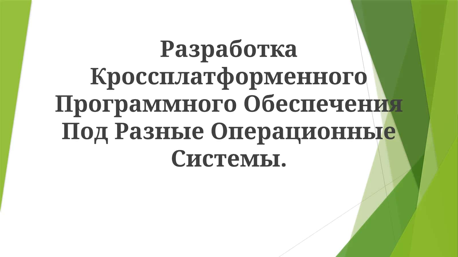 Кроссплатформенное Программное Обеспечение 1