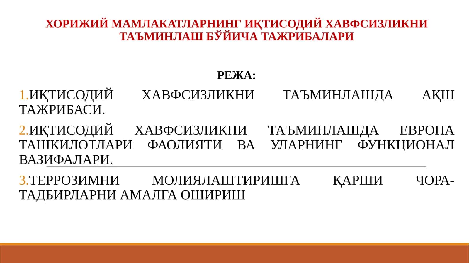 ХОРИЖИЙ МАМЛАКАТЛАРНИНГ ИҚТИСОДИЙ ХАВФСИЗЛИКНИ ТАЪМИНЛАШ БЎЙИЧА ТАЖРИБАЛАРИ 1