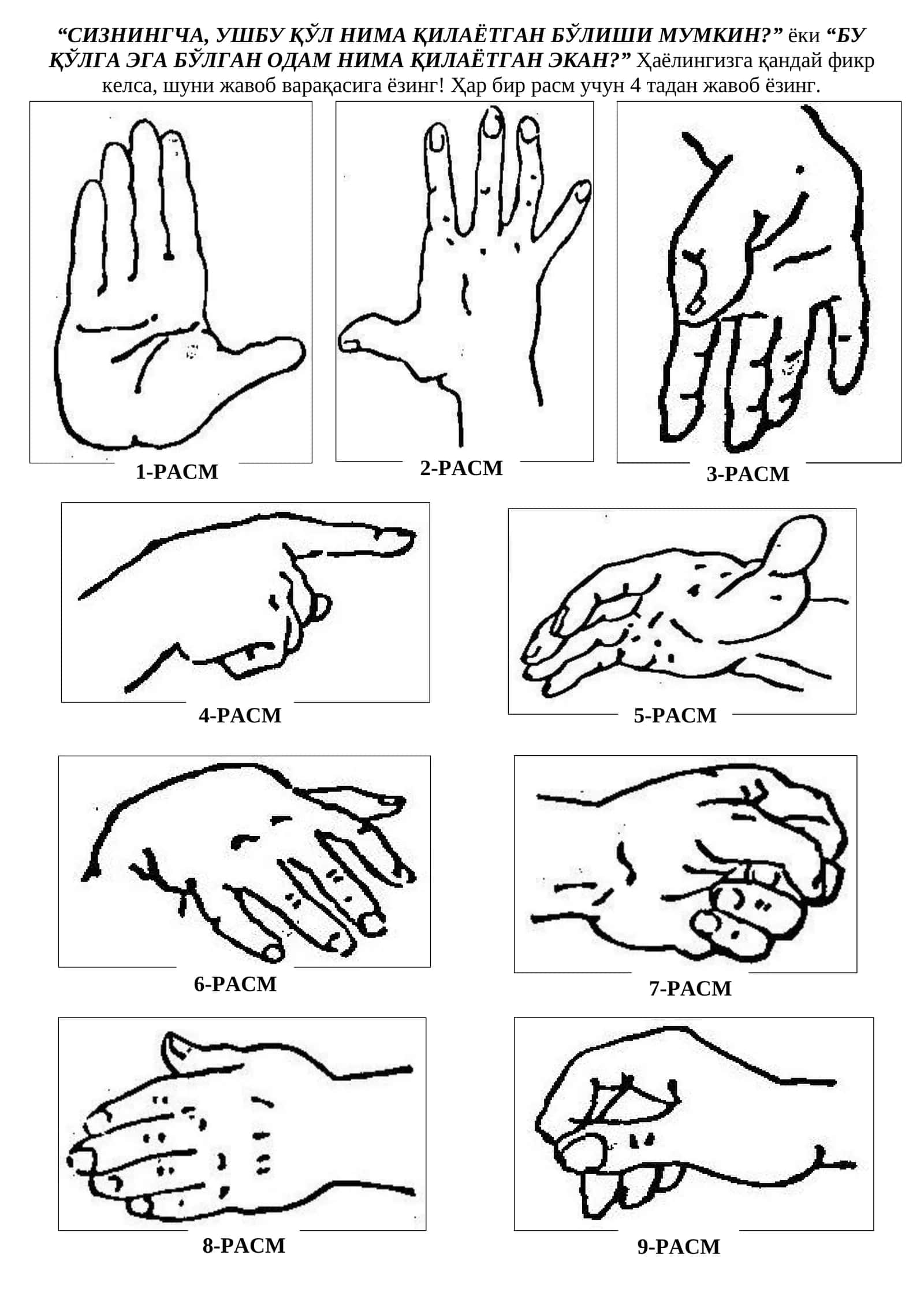 Тест руки (hand test) 1
