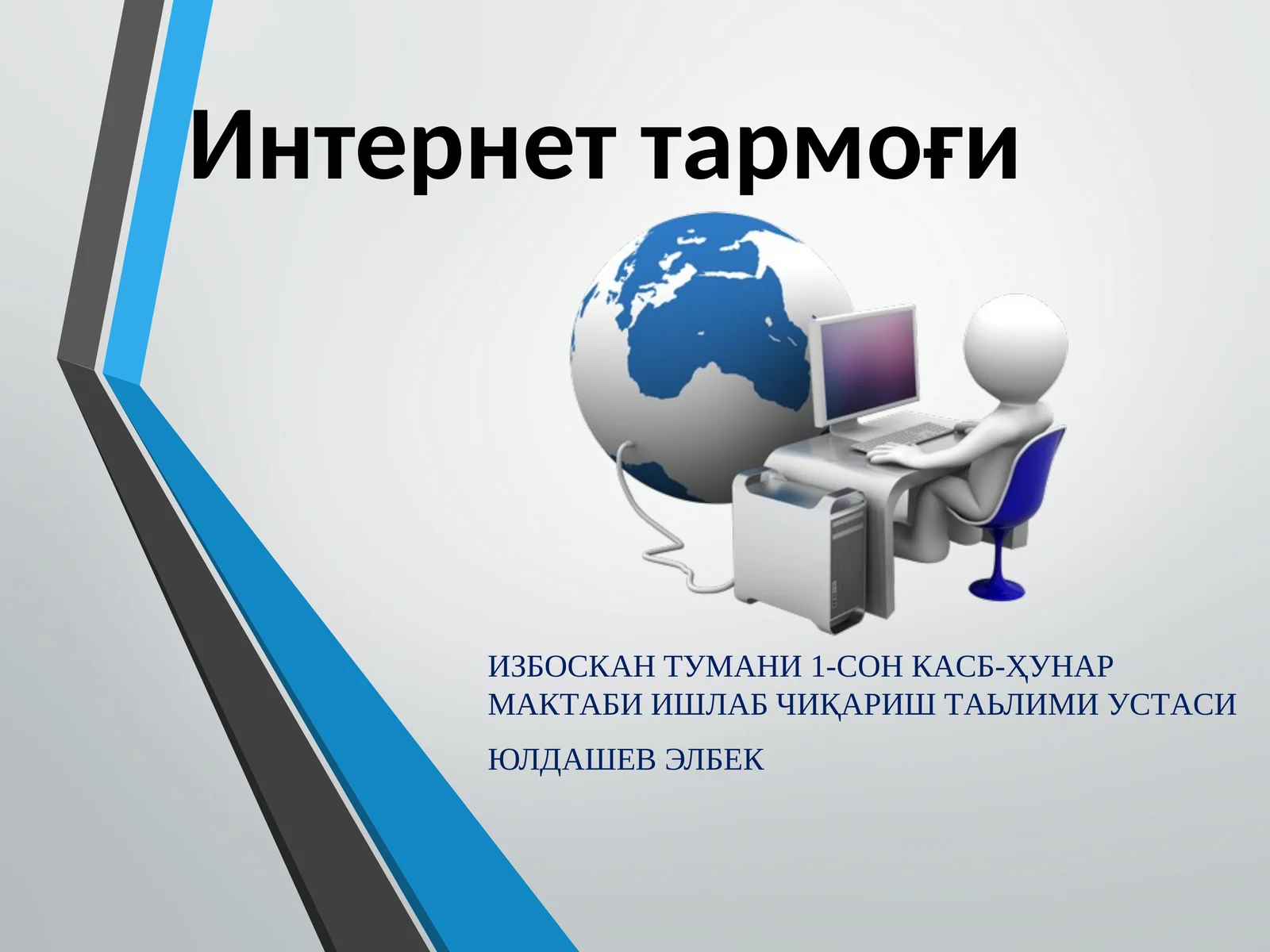 Интернеттармоғи 1