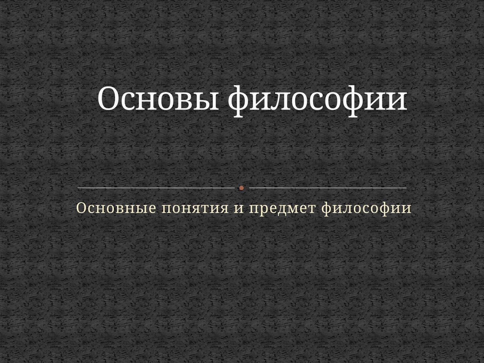 Основные понятия и предмет философии 1